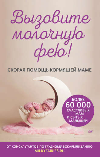 Авторский коллектив «Молочные феи». Вызовите молочную фею! Скорая помощь кормящей маме