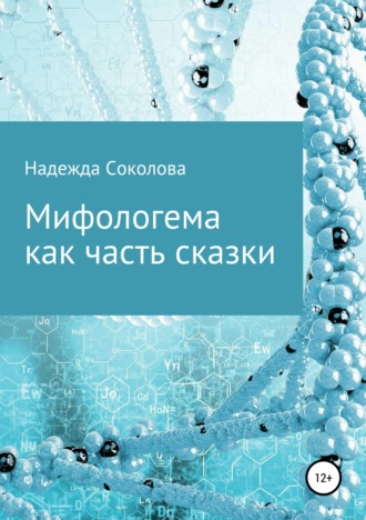 Надежда Игоревна Соколова. Мифологема как часть сказки