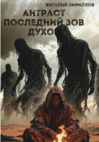 Антраст. Последний зов духов. Виталий Александрович Кириллов