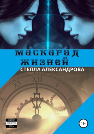 Маскарад жизней. Стелла Александрова