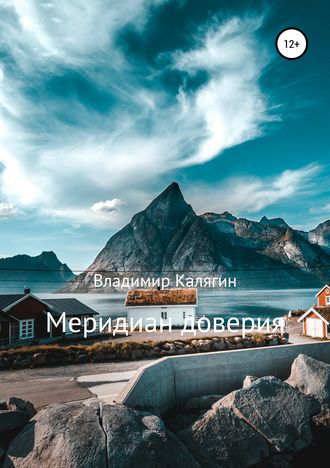 Меридиан доверия. 