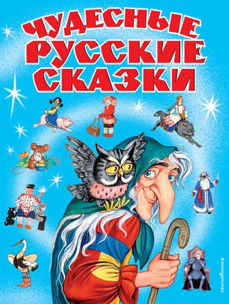 Группа авторов. Чудесные русские сказки