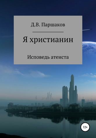 Я христианин. Дмитрий Васильевич Паршаков