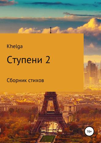 Ступени 2. 