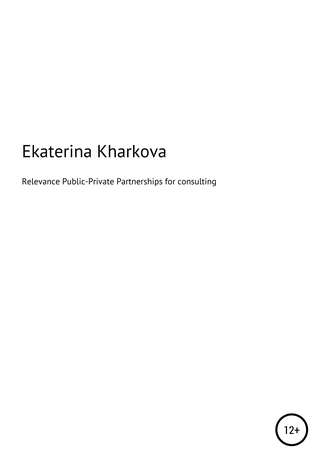 Екатерина Харькова. Relevance of Public-Private Partnerships for consulting services