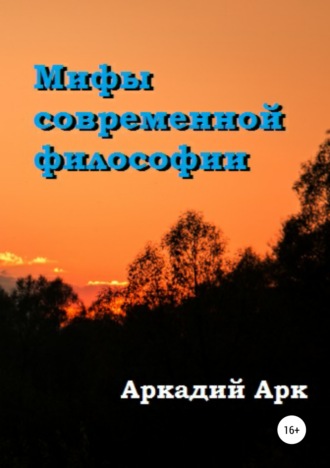 Мифы современной философии. 