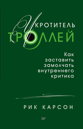 Укротитель троллей. Рик Карсон