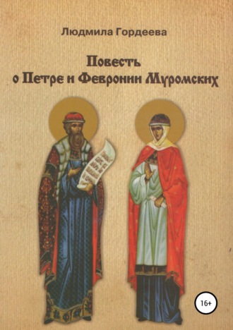 Повесть о Петре и Февронии Муромских. Людмила Ивановна Гордеева
