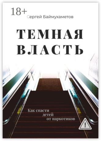 Сергей Баймухаметов. Темная власть. Как спасти детей от наркотиков
