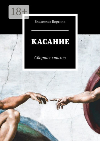 КАСАНИЕ. Сборник стихов. Владислав Бортник