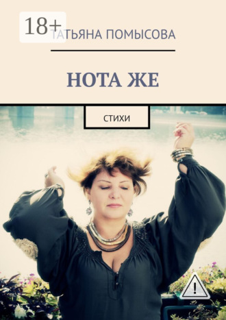 НОТА ЖЕ. Стихи. 