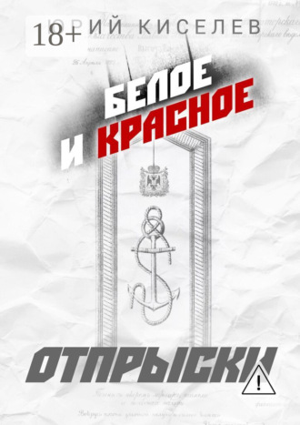 Юрий Киселев. БЕЛОЕ и КРАСНОЕ. Отпрыски