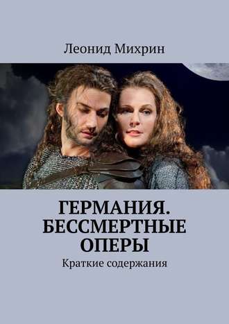 Леонид Михрин. Германия. Бессмертные оперы. Краткие содержания