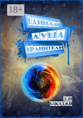 Единая Душа. Дэн Бакаджи