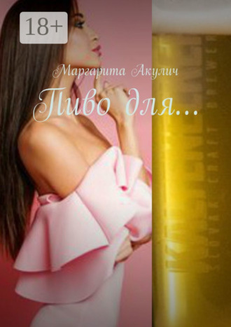 Маргарита Акулич. Пиво для…