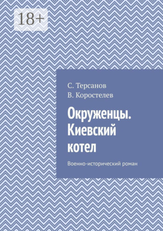 В. Коростелев. Окруженцы. Киевский котел. Военно-исторический роман