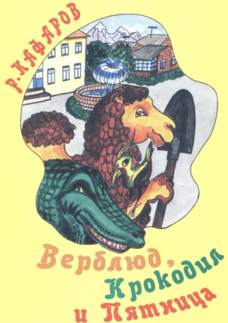Верблюд, Крокодил и Пятница. Сказка для детей. 