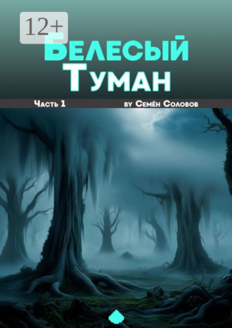 Семён Алексеевич Соловов. Белёсый туман. Часть 1