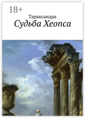 Судьба Хеопса. 