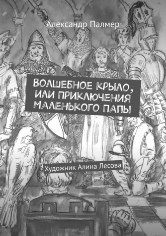 Волшебное крыло, или Приключения Маленького Папы. Александр Палмер