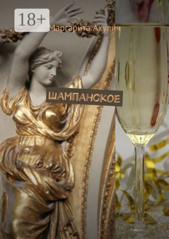 Маргарита Акулич. Шампанское
