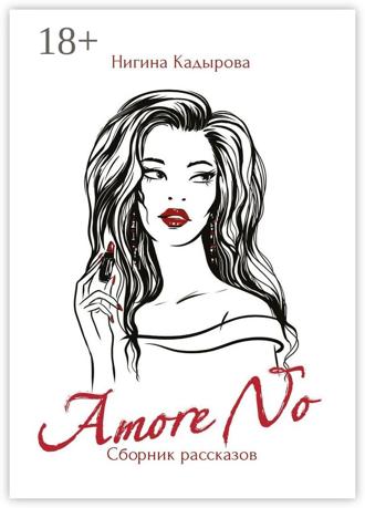 Нигина Кадырова. Amore No. Сборник рассказов