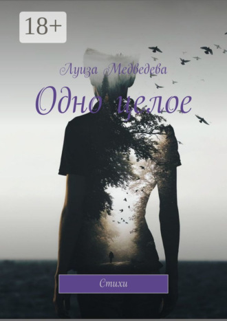 Одно целое. Стихи. Луиза Медведева