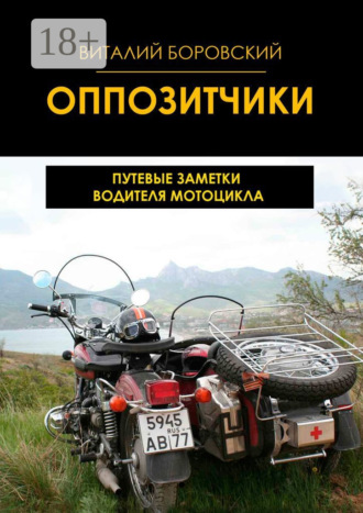 Виталий Боровский. Оппозитчики. Путевые заметки водителя мотоцикла