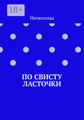 По свисту ласточки. 