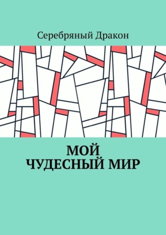 Мой чудесный мир. Серебряный Дракон