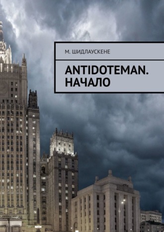 М. Шидлаускене. Antidoteman. Начало