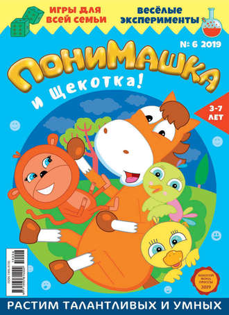 ПониМашка. Развлекательно-развивающий журнал. №06/2019. 