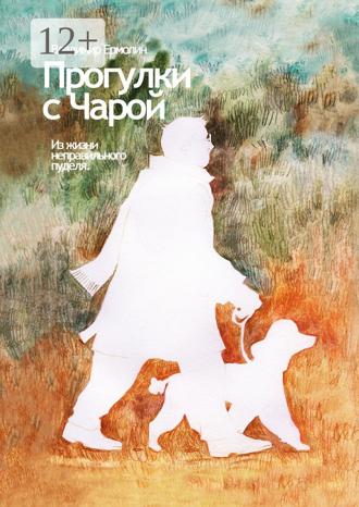 Владимир Ермолин. Прогулки с Чарой. Из жизни неправильного пуделя