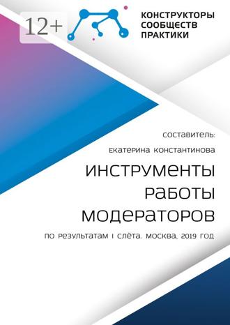 Инструменты работы модераторов. По результатам I слёта. Екатерина Константинова
