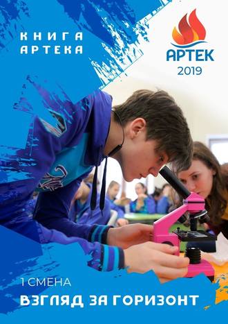 Книга «Артека». Взгляд за горизонт. Первая смена