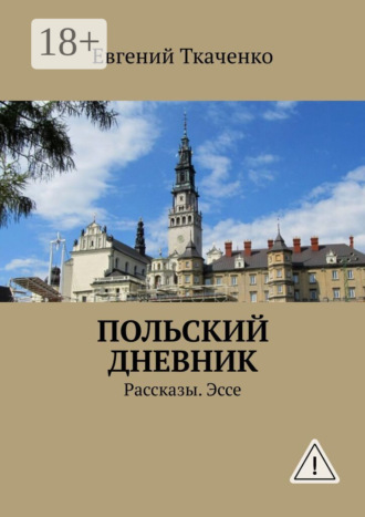 Польский дневник. Рассказы. Эссе. Евгений Ткаченко