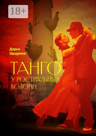 Танго у ростральных колонн. 