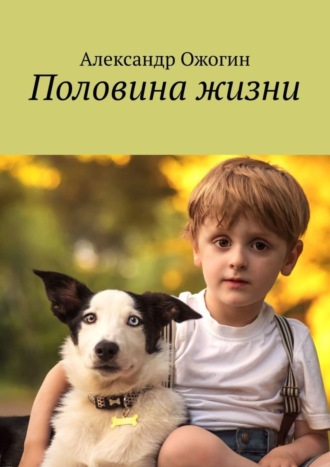Половина жизни. Александр Валерьевич Ожогин