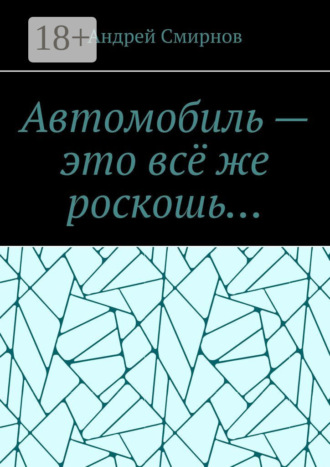 Автомобиль – это всё же роскошь…. Андрей Смирнов