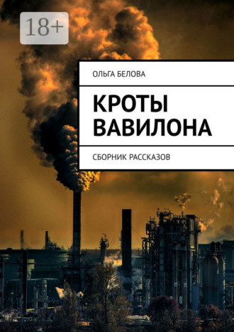 Ольга Александровна Белова. Кроты Вавилона. Сборник рассказов