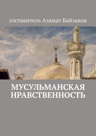 Азамат Байзаков. Мусульманская нравственность