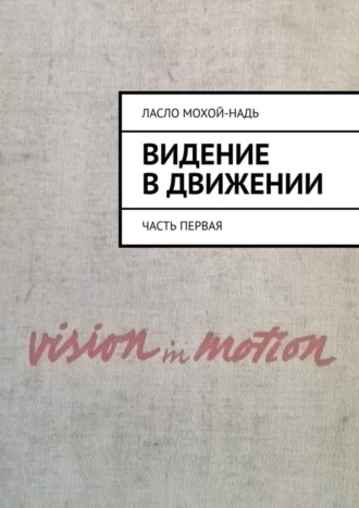 Видение в движении. Часть первая. Ласло Мохой-Надь