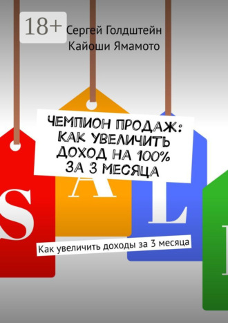 Чемпион продаж: Как увеличить доход на 100% за 3 месяца. Как увеличить доходы за 3 месяца. Сергей Голдштейн