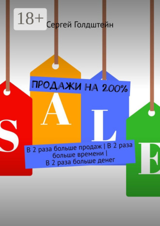 Сергей Голдштейн. Продажи на 200%. В 2 раза больше продаж | В 2 раза больше времени | В 2 раза больше денег