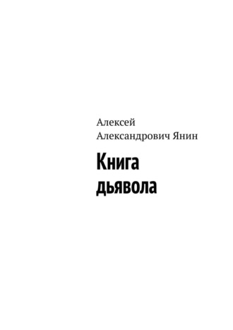 Алексей Александрович Янин. Книга дьявола