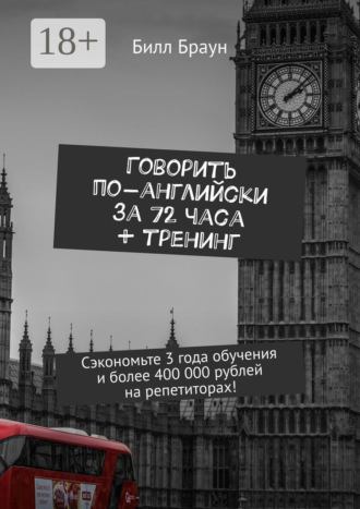 Говорить по-английски за 72 часа + тренинг. Сэкономьте 3 года обучения и более 400 000 рублей на репетиторах!. 