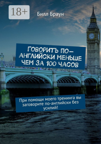 Говорить по-английски меньше чем за 100 часов. При помощи моего тренинга вы заговорите по-английски без усилий!. 
