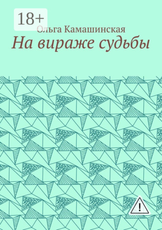 Ольга Камашинская. На вираже судьбы