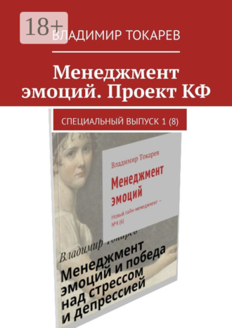 Менеджмент эмоций. Проект КФ. Специальный выпуск 1(8). Владимир Токарев