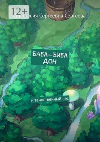 Анастасия Сергеевна Сергеева. Бабл-Библ Дон. И таинственный лес